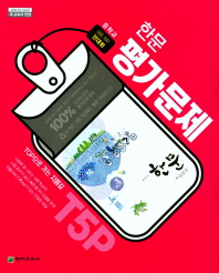 중등 평가문제집 한문 (안대회)18